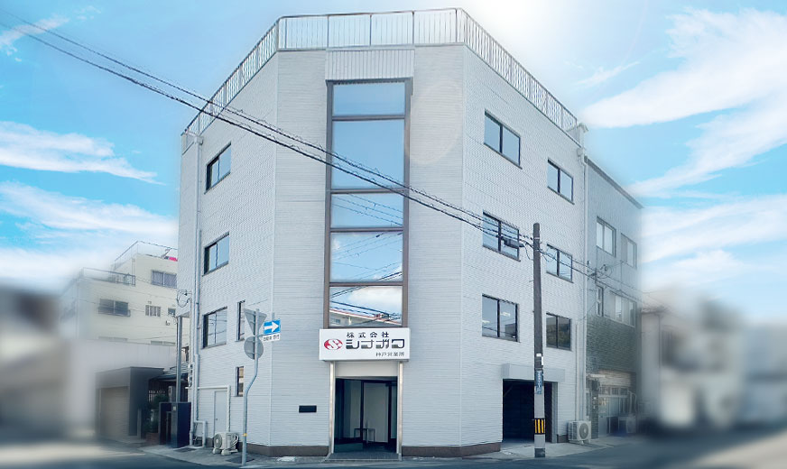 株式会社シナガワ 神戸営業所image