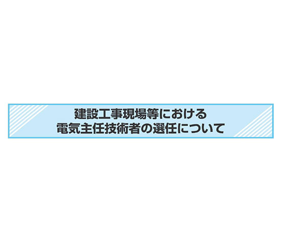 電気主任技術者の選任 image